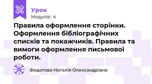 Правила оформлення сторінки. Оформлення бібліографічних списків та покажчиків. Правила та вимоги оформлення письмової роботи.