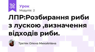 ЛПР:Розбирання риби з лускою ,визначення % відходів риби.