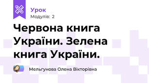 Червона книга України. Зелена книга України.