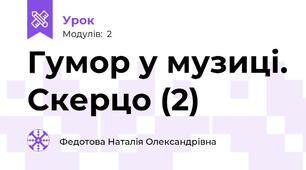 Гумор у музиці. Скерцо (2)