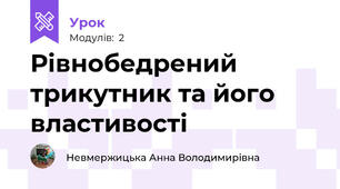 Рівнобедрений трикутник та його властивості