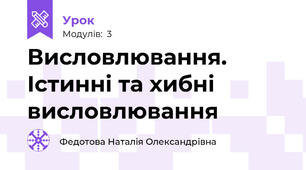 Висловлювання. Істинні та хибні висловлювання