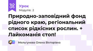 Природно-заповідний фонд рідного краю, регіональний список рідкісних рослин. + Лайкоманія стоп!