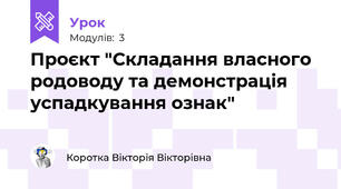 Проєкт "Складання власного родоводу та демонстрація успадкування ознак"