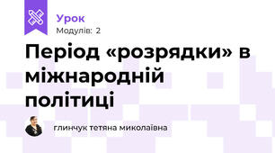 Період «розрядки» в міжнародній політиці