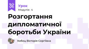 Розгортання дипломатичної боротьби України