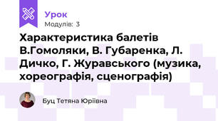 Характеристика балетів В.Гомоляки, В. Губаренка, Л. Дичко, Г. Журавського (музика, хореографія, сценографія)