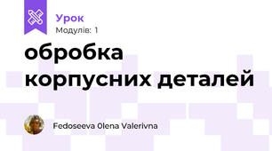 обробка корпусних деталей