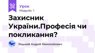 Захисник України.Професія чи покликання?