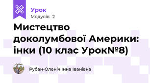 Мистецтво доколумбової Америки: інки (10 клас Урок№8)