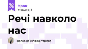 Речі навколо нас