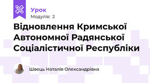 Відновлення Кримської Автономної Радянської Соціалістичної Республіки 