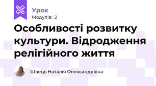 Особливості розвитку культури. Відродження релігійного життя