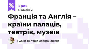Франція та Англія – країни палаців, театрів, музеїв