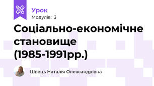 Соціально-економічне становище (1985-1991рр.)