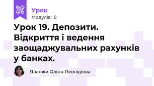 Урок 19. Депозити. Відкриття і ведення заощаджувальних рахунків у банках.