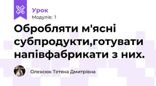 Обробляти м'ясні субпродукти,готувати напівфабрикати з них.
