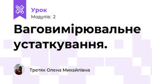 Ваговимірювальне устаткування.