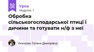 Обробка сільськогосподарської птиці і дичини та готувати н/ф з неї