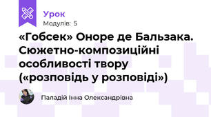 «Гобсек» Оноре де Бальзака. Сюжетно-композиційні особливості твору («розповідь у розповіді») 