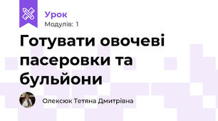 Готувати овочеві пасеровки та бульйони
