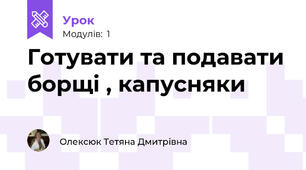 Готувати та подавати борщі , капусняки