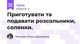 Приготувати та подавати розсольники, солянки.
