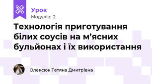 Технологія приготування білих соусів на м’ясних бульйонах і їх використання