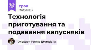 Технологія  приготування та подавання капусняків