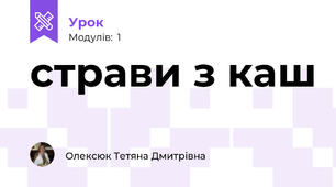 страви з каш