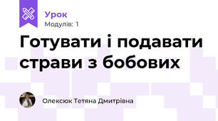 Готувати і подавати страви з бобових