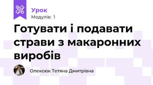 Готувати і подавати страви з макаронних виробів