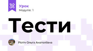 Тести