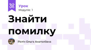 Знайти помилку 