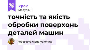 точність та якість обробки поверхонь деталей машин