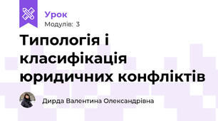 Типологія і класифікація юридичних конфліктів