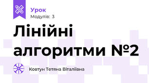  Лінійні алгоритми №2