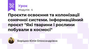 Проєкти освоєння та колонізації сонячної системи. Інформаційний проєкт "Які тварини і рослини побували в космосі"