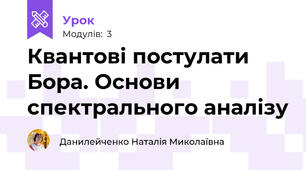 Квантові постулати Бора. Основи спектрального аналізу