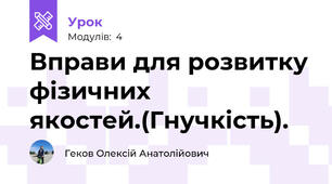 Вправи для розвитку фізичних якостей.(Гнучкість).