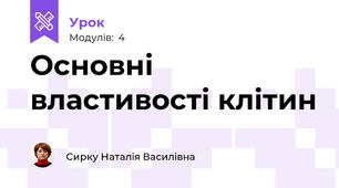 Основні властивості клітин