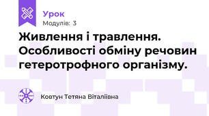 Живлення і травлення. Особливості обміну речовин гетеротрофного організму.