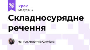 Складносурядне речення