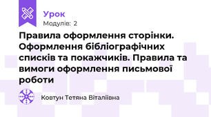 Правила оформлення сторінки. Оформлення бібліографічних списків та покажчиків. Правила та вимоги оформлення письмової роботи