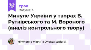 Минуле України у творах В. Рутківського та М. Вороного (аналіз контрольного твору)