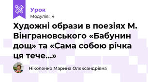 Художні образи в поезіях М. Вінграновського «Бабунин дощ» та «Сама собою річка ця тече…» 