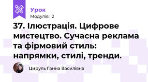 37. Ілюстрація. Цифрове мистецтво. Сучасна реклама та фірмовий стиль: напрямки, стилі, тренди. 