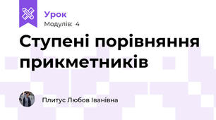 Ступені порівняння прикметників