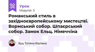  Романський стиль в західноєвропейському мистецтві. Вормський собор. Шпаєрський собор. Замок Ельц. Німеччіна