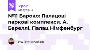 №11 Бароко: Палацові паркові комплекси. А. Бареллі. Палац Німфенбург